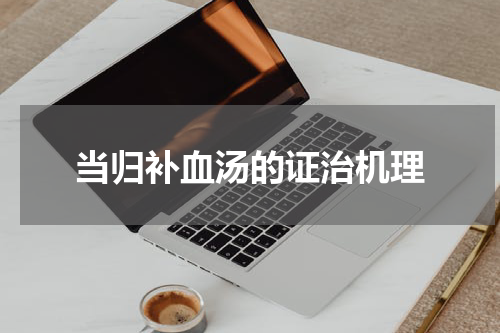 当归补血汤的证治机理