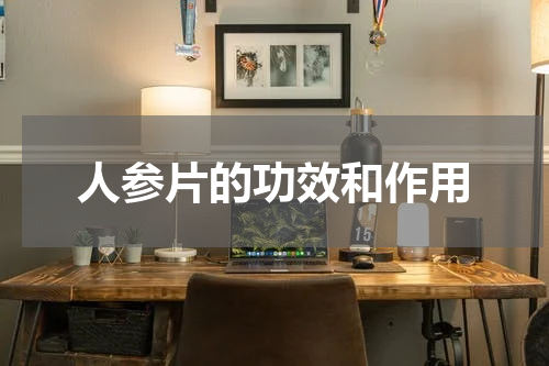 人参片的功效和作用
