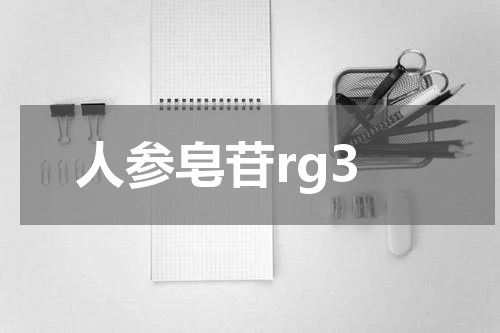人参皂苷rg3