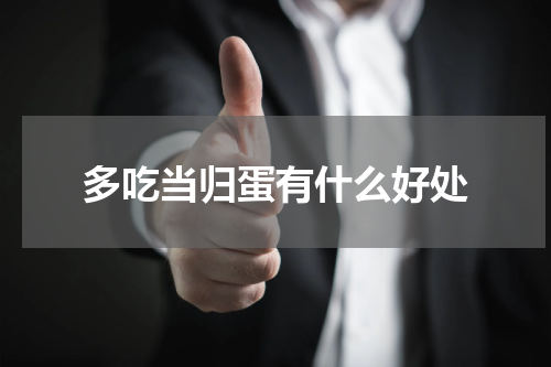 多吃当归蛋有什么好处