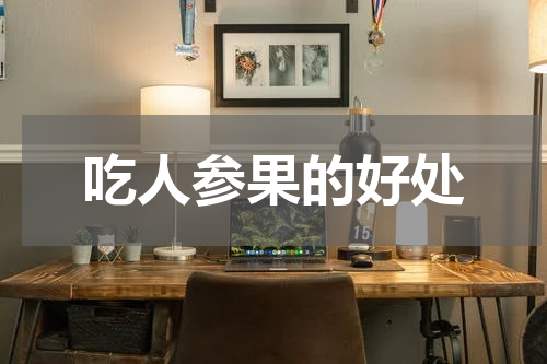 吃人参果的好处