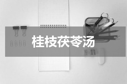 桂枝茯苓汤