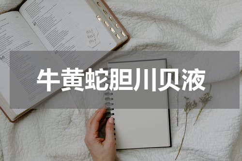 牛黄蛇胆川贝液