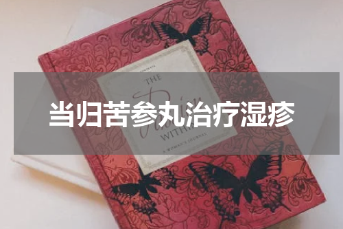 当归苦参丸治疗湿疹
