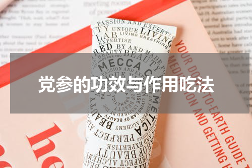 党参的功效与作用吃法