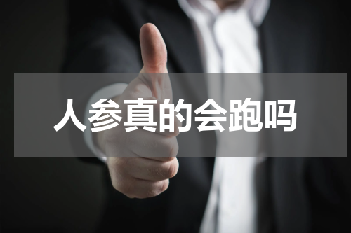 人参真的会跑吗