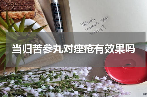 当归苦参丸对痤疮有效果吗