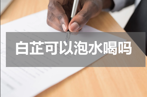 白芷可以泡水喝吗