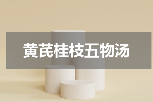 黄芪桂枝五物汤