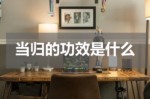 当归的功效是什么