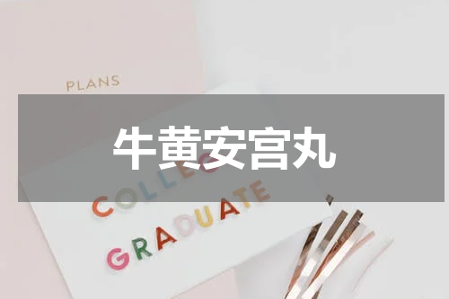 牛黄安宫丸