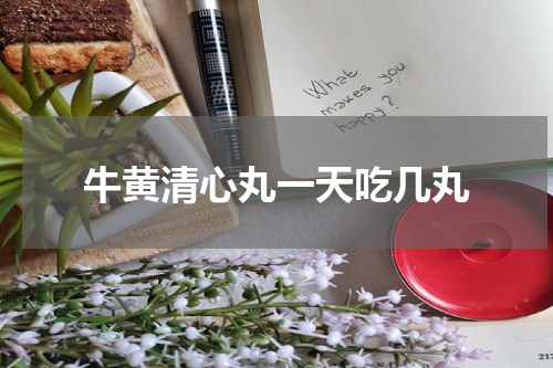 牛黄清心丸一天吃几丸