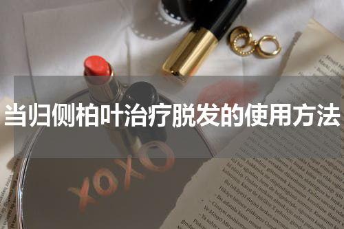 当归侧柏叶治疗脱发的使用方法