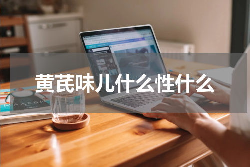 黄芪味儿什么性什么