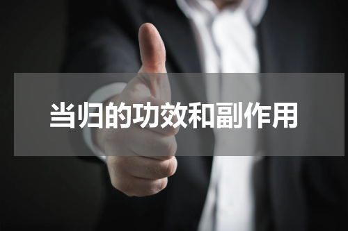当归的功效和副作用