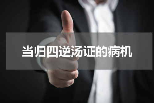 当归四逆汤证的病机