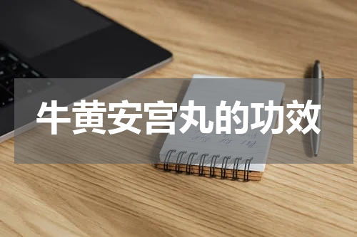 牛黄安宫丸的功效