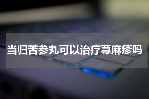 当归苦参丸可以治疗荨麻疹吗