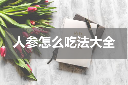 人参怎么吃法大全