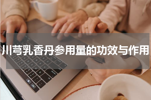 川芎乳香丹参用量的功效与作用
