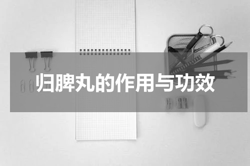 归脾丸的作用与功效
