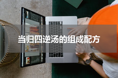 当归四逆汤的组成配方