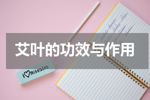艾叶的功效与作用