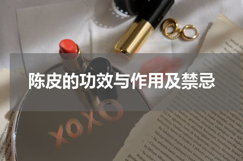 陈皮的功效与作用及禁忌
