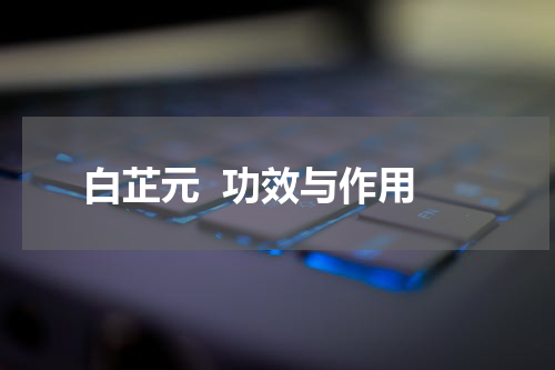 白芷元  功效与作用