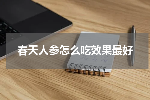 春天人参怎么吃效果最好