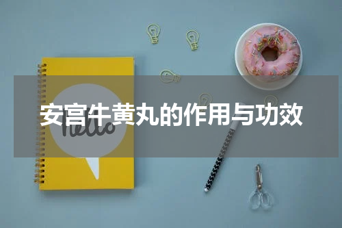 安宫牛黄丸的作用与功效