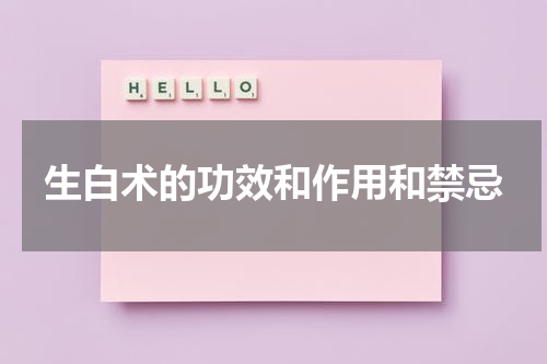 生白术的功效和作用和禁忌