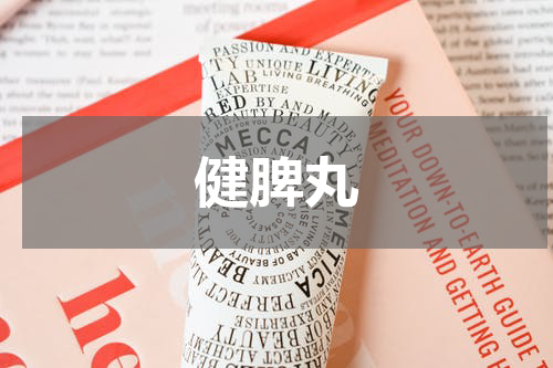 健脾丸