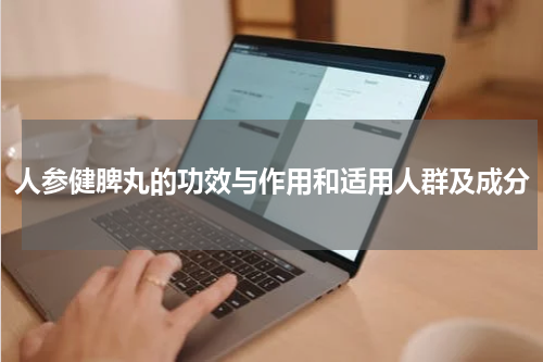 人参健脾丸的功效与作用和适用人群及成分