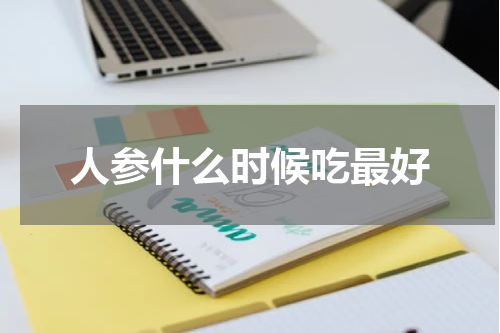 人参什么时候吃最好