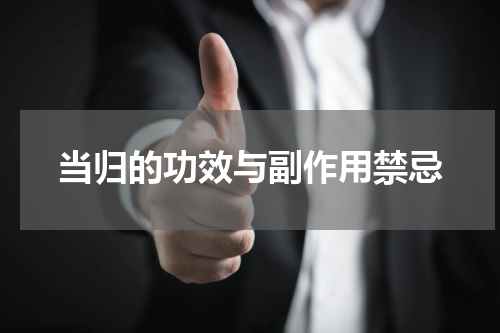 当归的功效与副作用禁忌