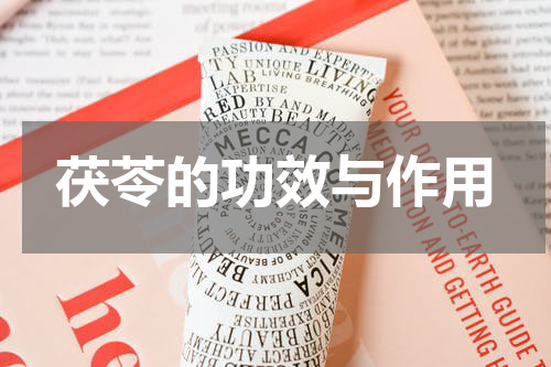 茯苓的功效与作用