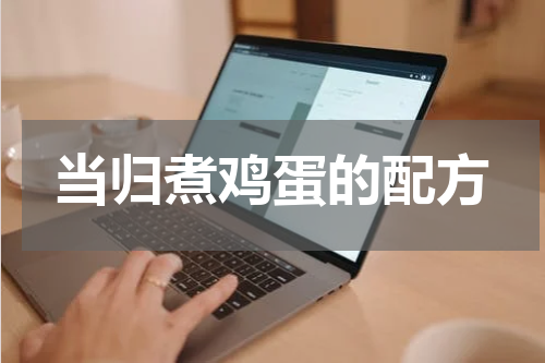 当归煮鸡蛋的配方