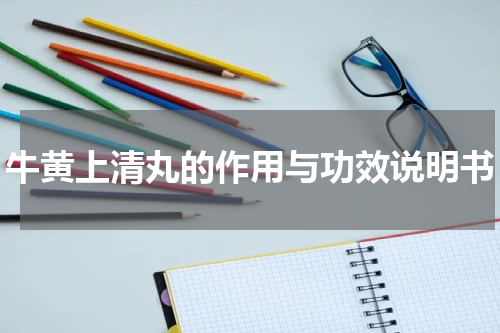 牛黄上清丸的作用与功效说明书