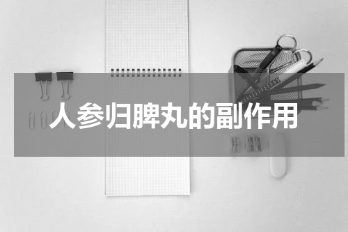 人参归脾丸的副作用