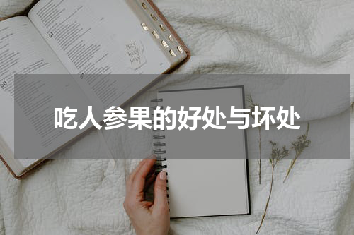 吃人参果的好处与坏处