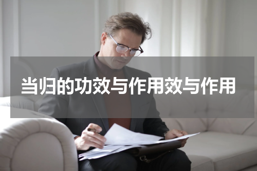 当归的功效与作用效与作用