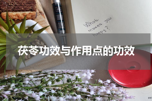 茯苓功效与作用点的功效