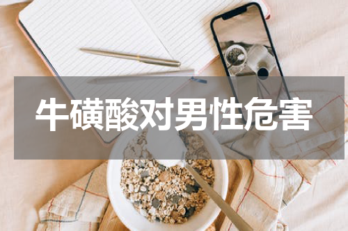 牛磺酸对男性危害