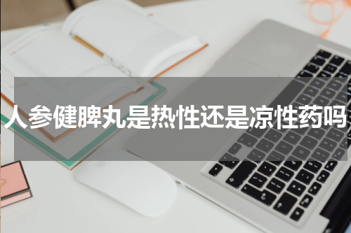 人参健脾丸是热性还是凉性药吗