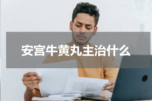 安宫牛黄丸主治什么