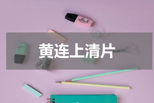 黄连上清片