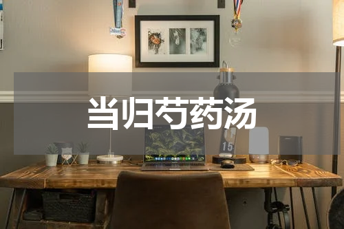 当归芍药汤