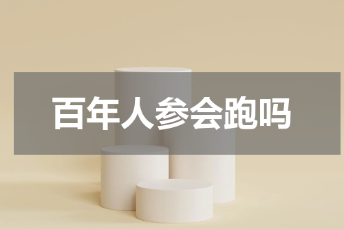 百年人参会跑吗