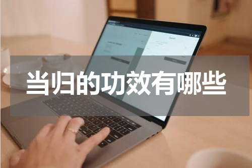 当归的功效有哪些